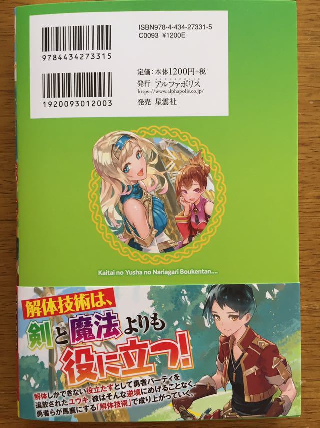 6月新刊 解体の勇者の成り上がり冒険譚 無謀突撃娘 アルファポリス の落札情報詳細 ヤフオク落札価格情報 オークフリー スマートフォン版