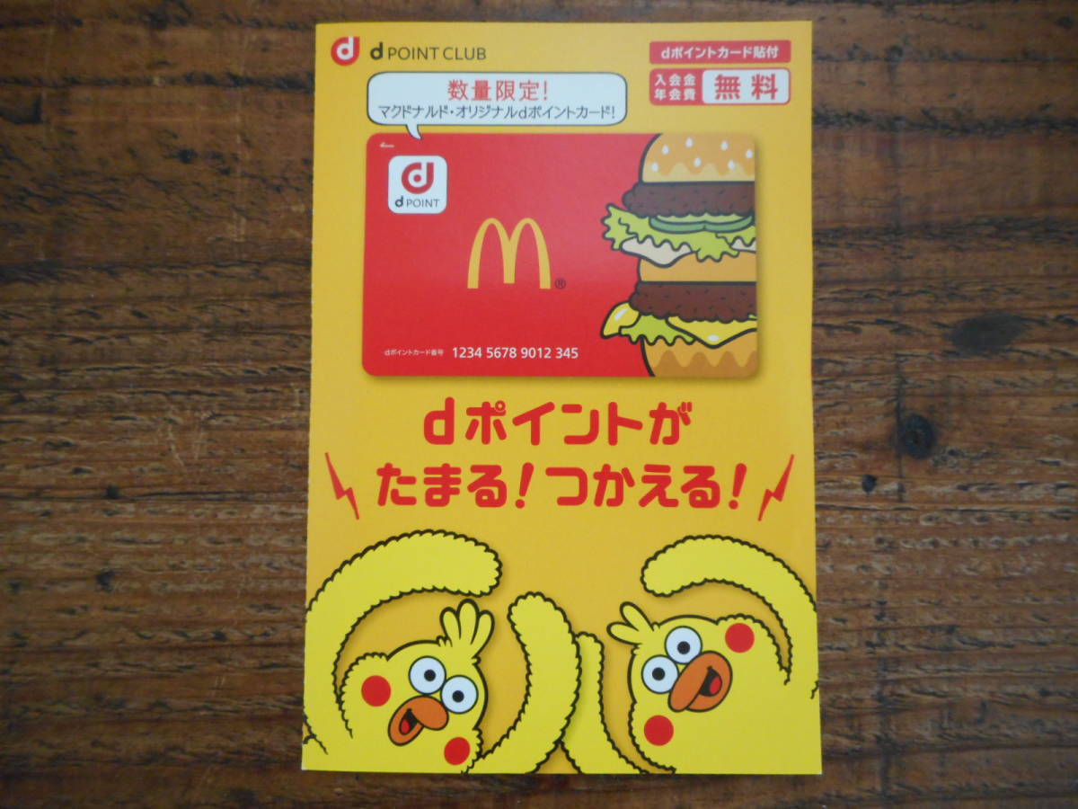 新品 匿名配送 新品 未使用 非売品 数量限定 デザイン マクドナルド マック マクド ｄポイントカード Dカード Docomo ポイントカード ポンタ の落札情報詳細 ヤフオク落札価格情報 オークフリー スマートフォン版