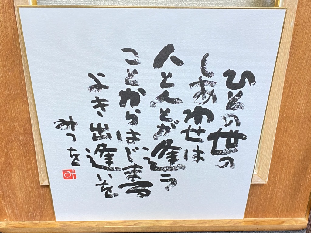 相田みつを 色紙 額装 複製画 書画 詩 人の世のしあわせは の落札情報詳細 ヤフオク落札価格情報 オークフリー スマートフォン版
