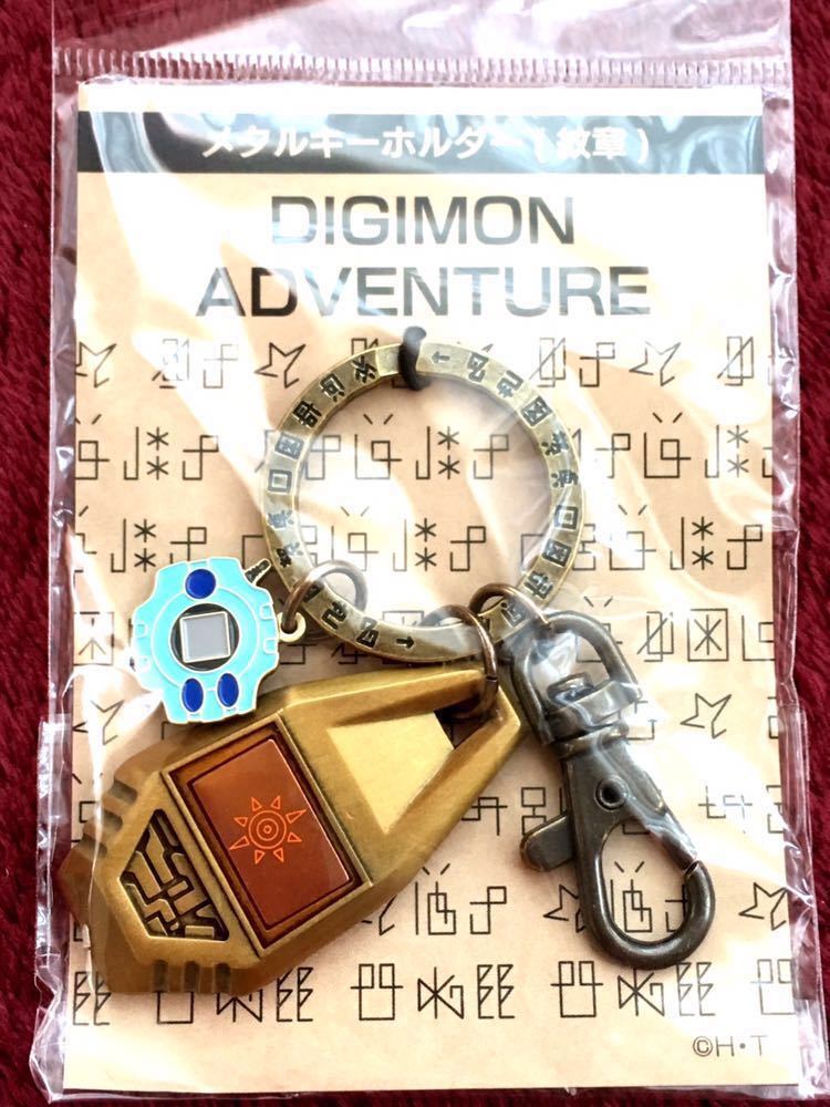 デジモンアドベンチャー デジモン メタルキーホルダー 勇気の紋章