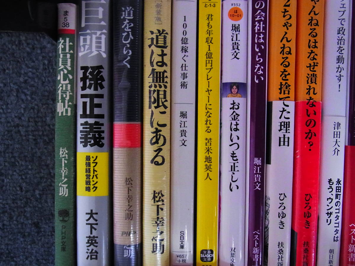 7 単行本 文庫 新書 計50冊 堀江貴文 ひろゆき 松下幸之助 苫米地英人 竹中平蔵 藤田晋 勝間和代 ホリエモン の落札情報詳細 ヤフオク落札価格情報 オークフリー スマートフォン版 7 単行本 文庫 新書 計50冊 堀江貴文 ひろゆき 松下幸之助 苫米地英人 竹中平蔵 藤田晋 勝間和代 ホリエモン の落札情報詳細 ヤフオク落札価格情報 オークフリー スマートフォン版