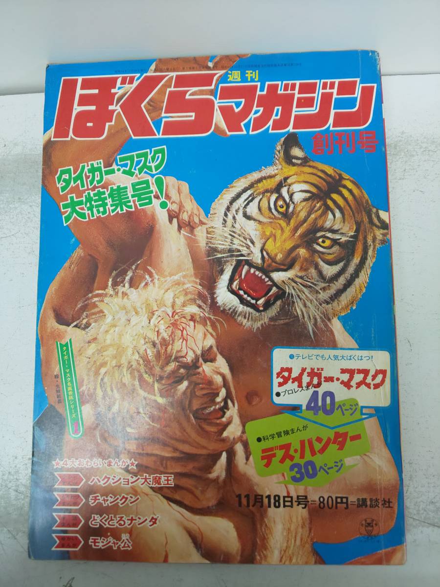 Bm 01 週刊ぼくらマガジン 創刊号 1969年11月18日号 タイガーマスク大特集号 デス ハンター ハクション大魔王 モジャ公 昭和44年 の落札情報詳細 ヤフオク落札価格情報 オークフリー スマートフォン版