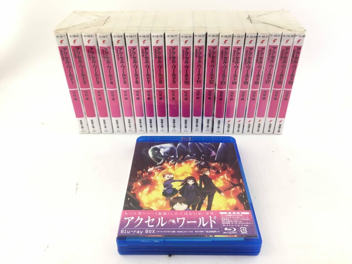 アニメ アクセルワールド Blu Ray Boxスペシャルプライス版 原作ライトノベル1 19巻セット の落札情報詳細 ヤフオク落札価格情報 オークフリー スマートフォン版