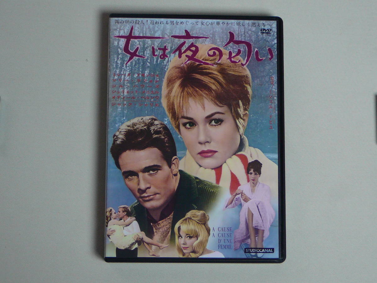 洋画dvd 女は夜の匂い フランス映画 ジャック シャリエ ミレーヌ ドモンジョ マリー ラフォレ の落札情報詳細 ヤフオク落札価格情報 オークフリー スマートフォン版
