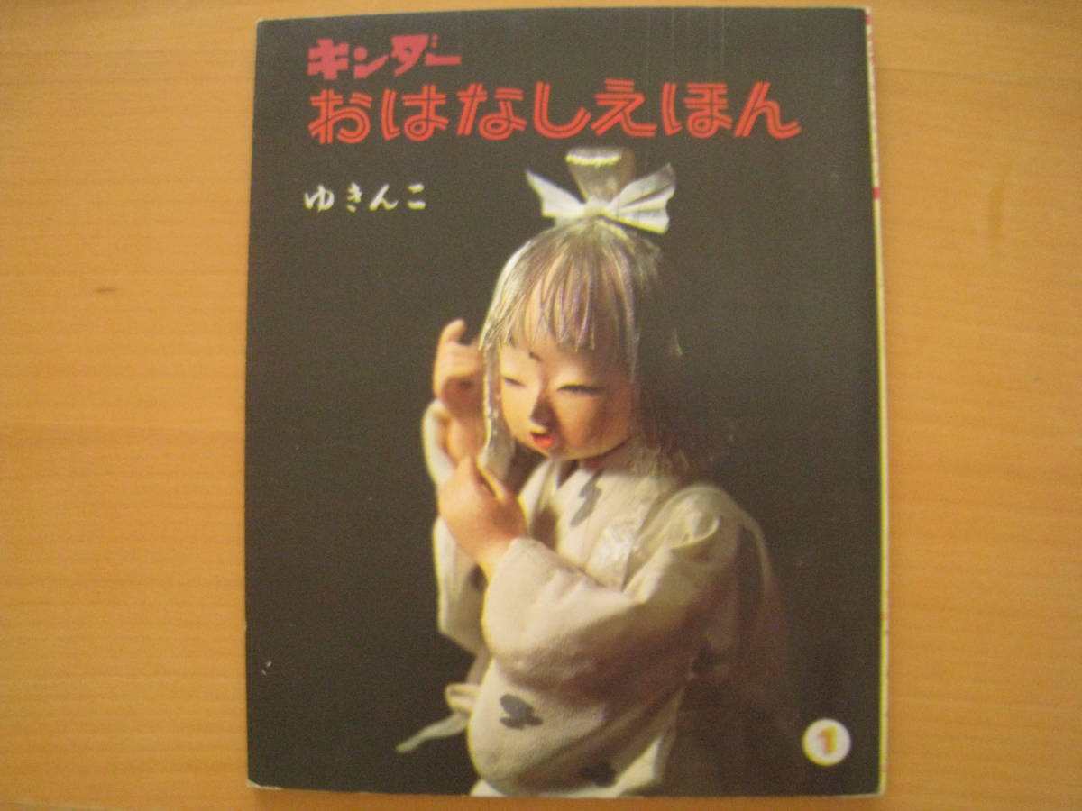 キンダーおはなしえほん/ゆきんこ/昭和レトロ/人形絵本/ソフトカバー