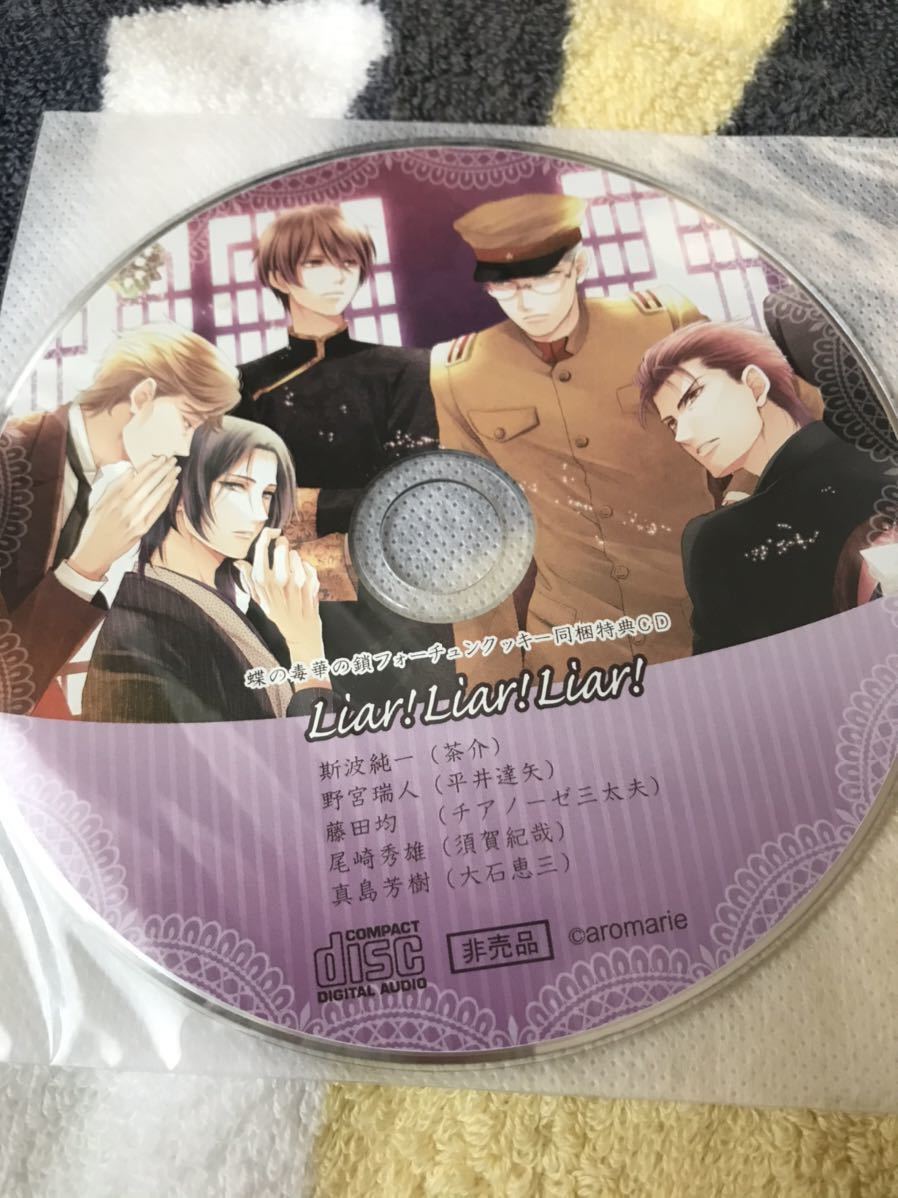 即決 送料無料 蝶の毒 華の鎖 フォーチュンクッキー特典cd Liar Liar Liar 茶介 平井達矢 大石恵三 の落札情報詳細 ヤフオク落札価格情報 オークフリー スマートフォン版