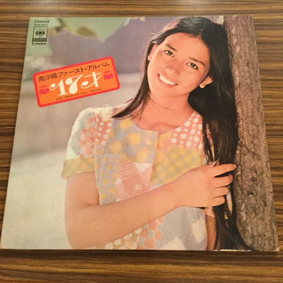 見開きLP 南沙織 / ファーストアルバム 17才 / 自筆サイン色紙 生写真