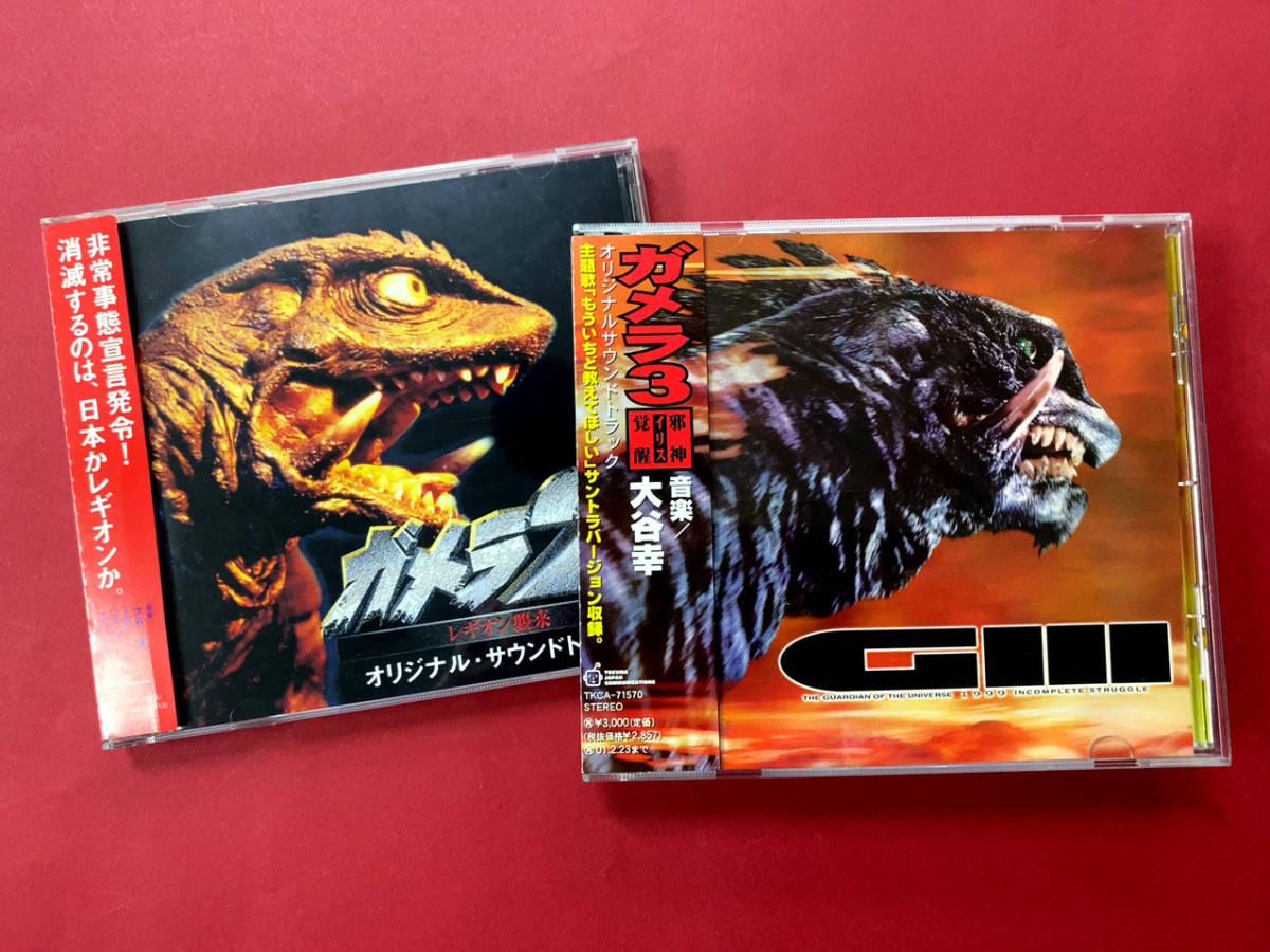 美品 帯 解剖図付cd ガメラ2 レギオン襲来 ガメラ3 邪神 イリス 覚醒 大谷幸 ウルフルズ トータス松本 樋口真嗣 藤谷文子 の落札情報詳細 ヤフオク落札価格情報 オークフリー スマートフォン版
