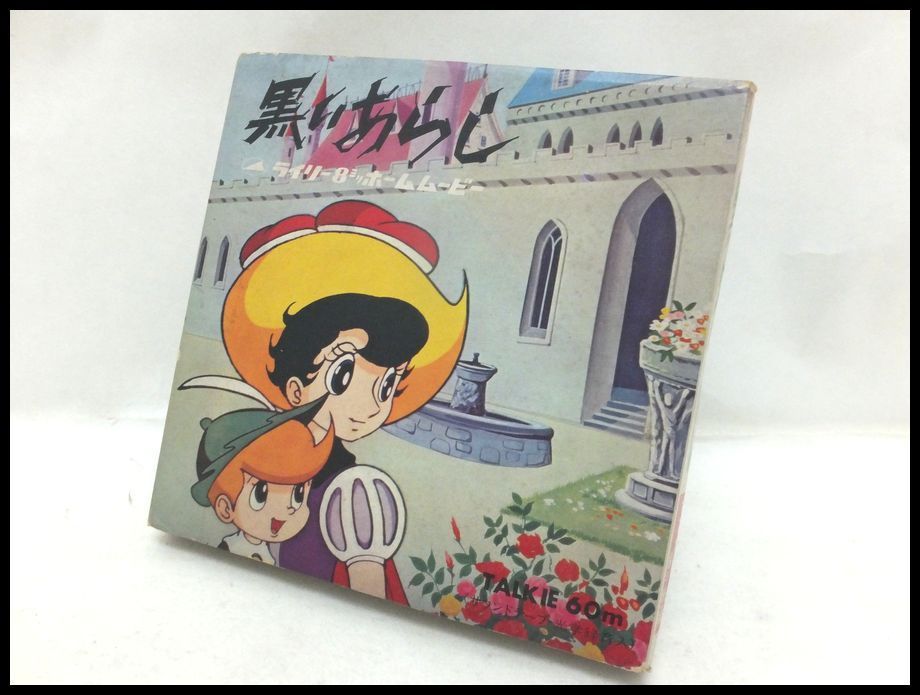 Zeronet S当時物 8mm映画フィルム アニメ 手塚治虫 リボンの騎士 黒いあらし カセットテープ付 ジャンク扱い Sk8579 の落札情報詳細 ヤフオク落札価格情報 オークフリー スマートフォン版