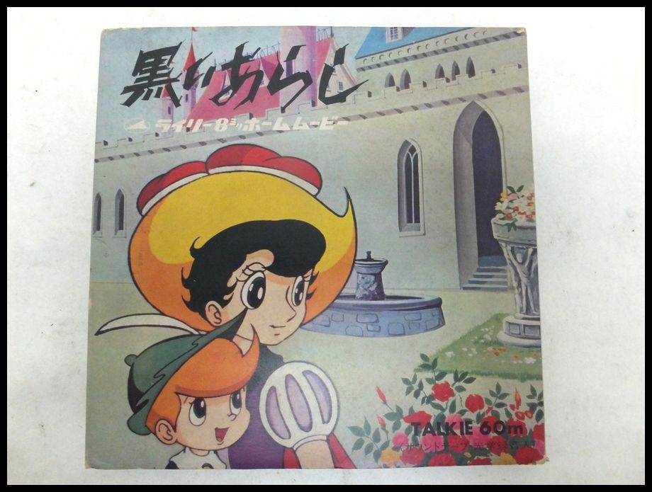 Zeronet S当時物 8mm映画フィルム アニメ 手塚治虫 リボンの騎士 黒いあらし カセットテープ付 ジャンク扱い Sk8579 の落札情報詳細 ヤフオク落札価格情報 オークフリー スマートフォン版