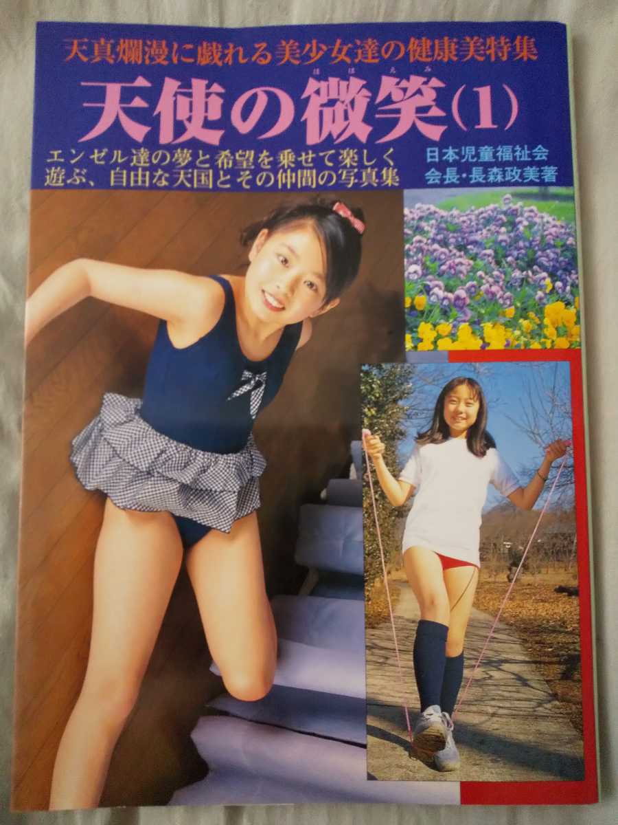 少女浣腸講座 超レア かわいいアイドル写真集『天使の微笑(1)』写真集 即決 交渉OK マニア必見の落札情報詳細 - Yahoo!オークション落札価格検索  オークフリー