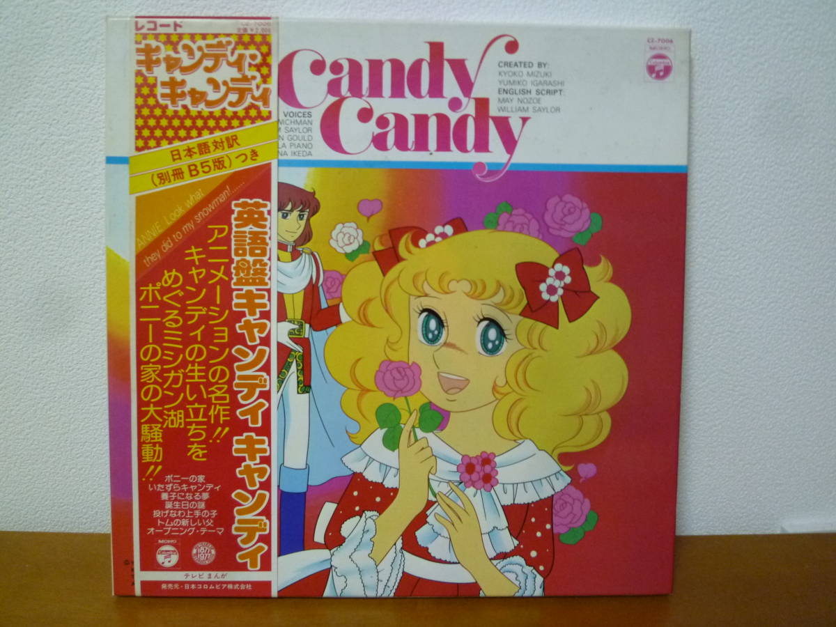 昭和アニメ 帯付lpbox キャンディキャンディ 英語盤 Cz 7006 Candy Candy English Lp Box の落札情報詳細 ヤフオク落札価格情報 オークフリー スマートフォン版