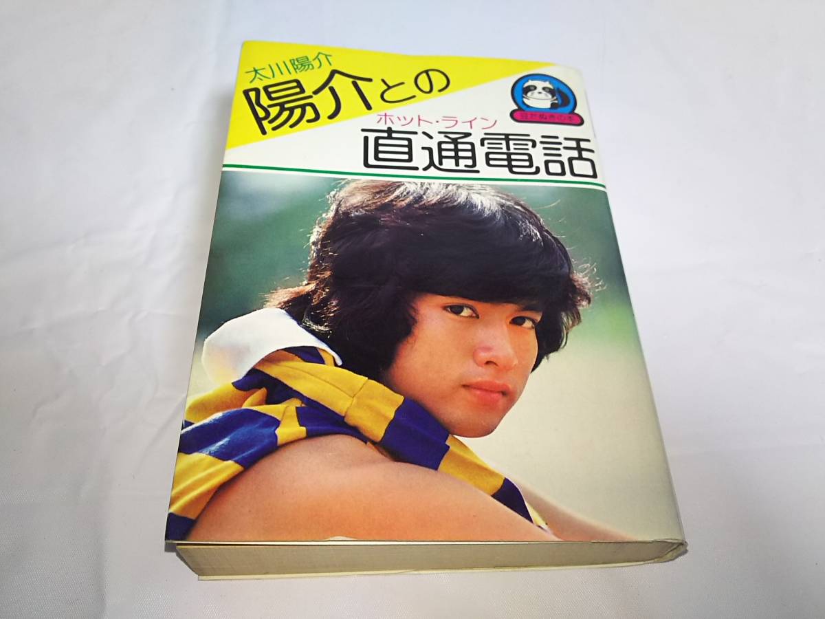 太川陽介☆陽介との直通電話の落札情報詳細 - Yahoo!オークション落札