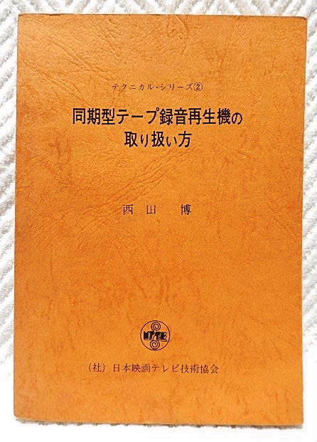 同期型テープ録音再生機の取り扱い方 西田博著 日本映画テレビ技術協会 ナグラテープ録音再生機 シンクロナイザー の落札情報詳細 ヤフオク落札価格情報 オークフリー スマートフォン版
