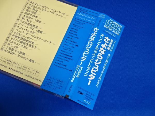 さよならジュピター/オリジナル・サウンドトラック CA35-1073 3500円