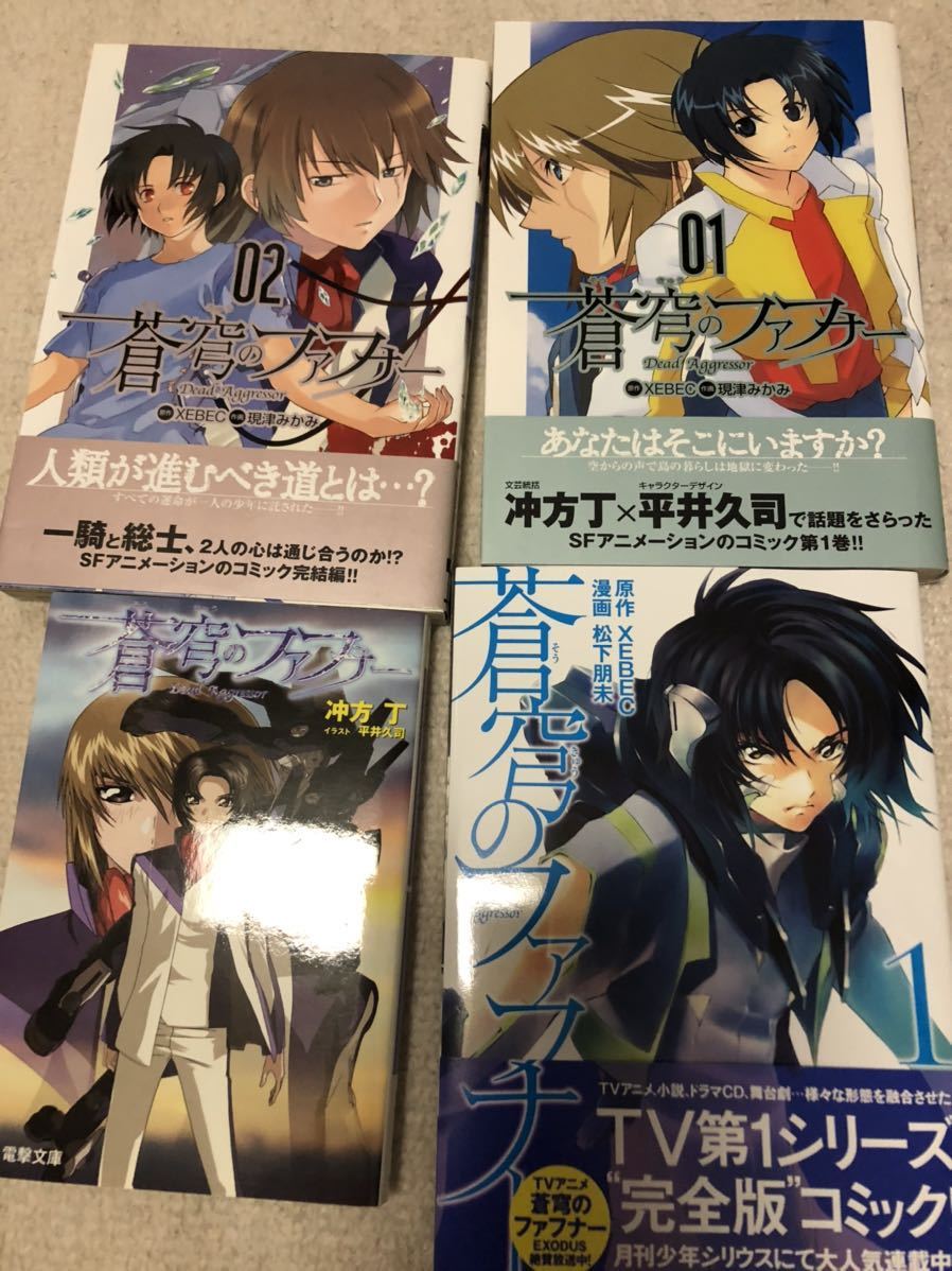 蒼穹のファフナー 漫画&小説 4冊 メロンブックス特典ブックカバー付き