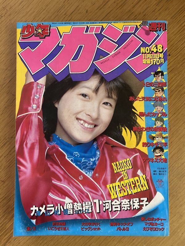 週刊 少年 マガジン 1980年 昭和55年 48号 あした天気になあれ 釣りキチ三平 1 2の三四郎 凄ノ王 タフネス大地 初恋物語 80 48 01 の落札情報詳細 ヤフオク落札価格情報 オークフリー スマートフォン版
