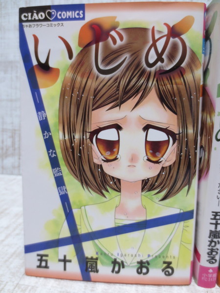 C96 いじめ シリーズ5冊 学園クライシス 五十嵐かおる の落札情報詳細 ヤフオク落札価格情報 オークフリー スマートフォン版