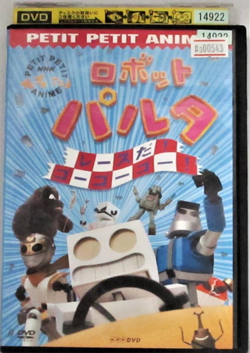3 00543 ロボットパルタ レースだ!ゴーゴーゴー! 【レン落ち】【DVD