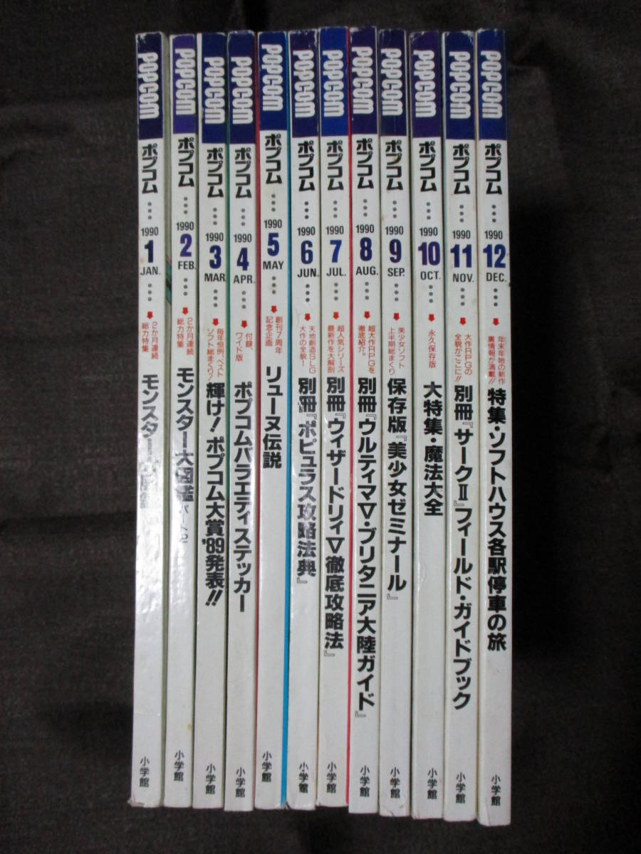 月刊ポプコム 1990年 12冊セット 小学館 Popcom 表紙 くつぎけんいち ドラゴンスレイヤー エメラルド ドラゴン など 管理 4 の落札情報詳細 ヤフオク落札価格情報 オークフリー スマートフォン版