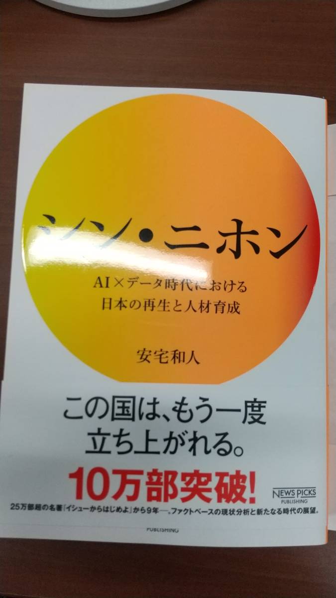 送料無料 シン ニホン Ai データ時代における日本の再生と人材育成 安宅和人 シンニホン シン ニホン 本 書籍 の落札情報詳細 ヤフオク落札価格情報 オークフリー スマートフォン版