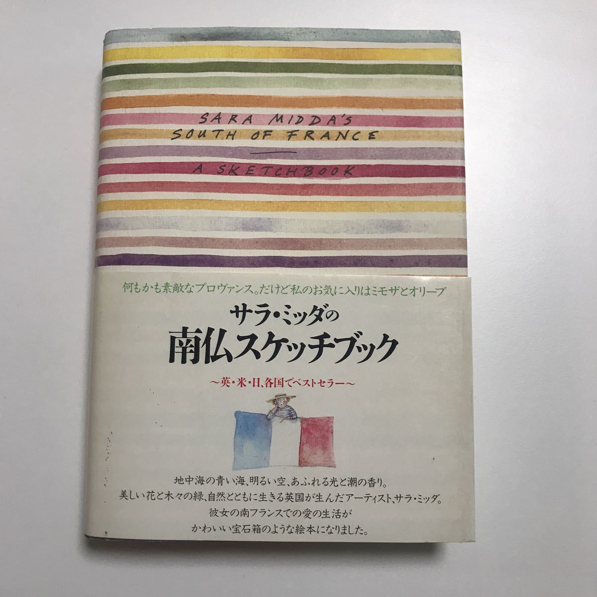 サラ ミッダの南仏スケッチブック Sara Midda S South Of France A Sketch Book の落札情報詳細 ヤフオク落札価格情報 オークフリー スマートフォン版