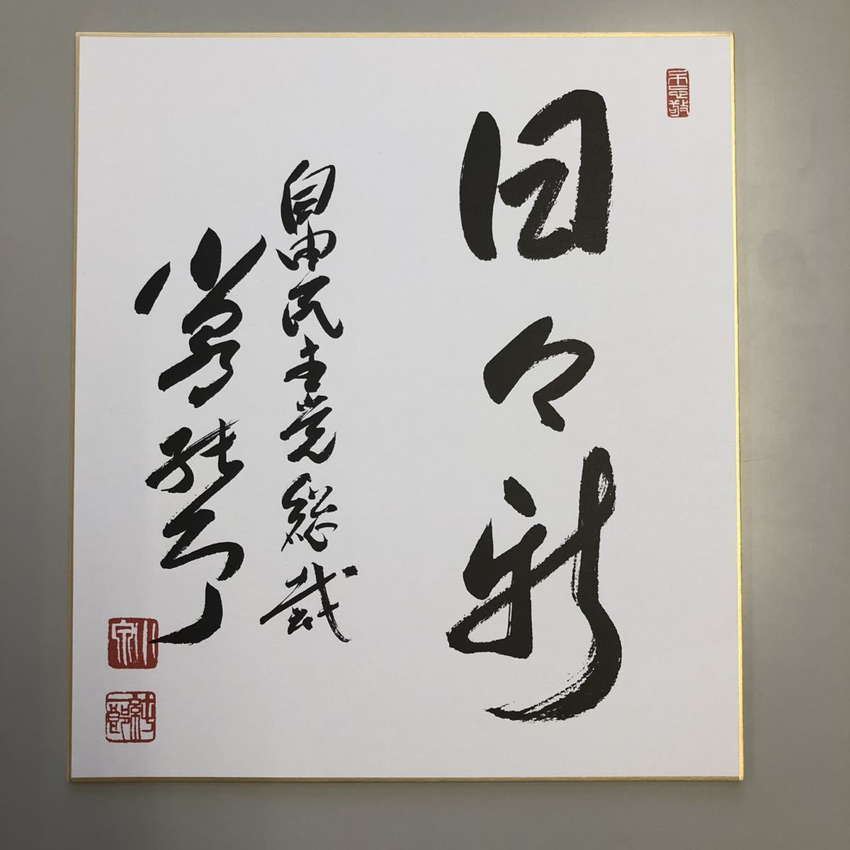 新品】自由民主党総裁 小泉純一郎のサイン色紙の落札情報詳細 - Yahoo