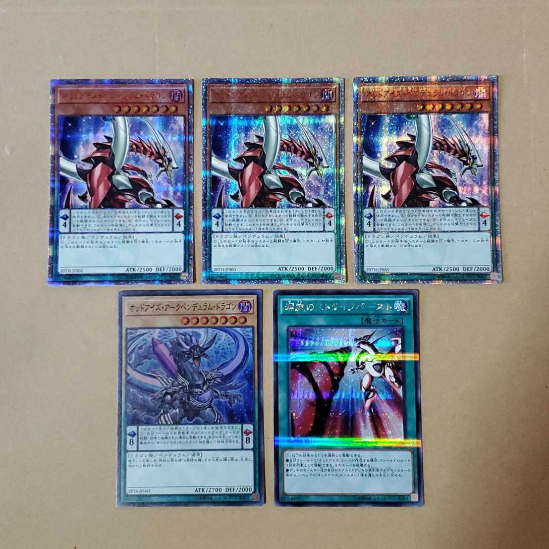 オッドアイズ・アークペンデュラム・ドラゴン 三枚セット オッドアイズ