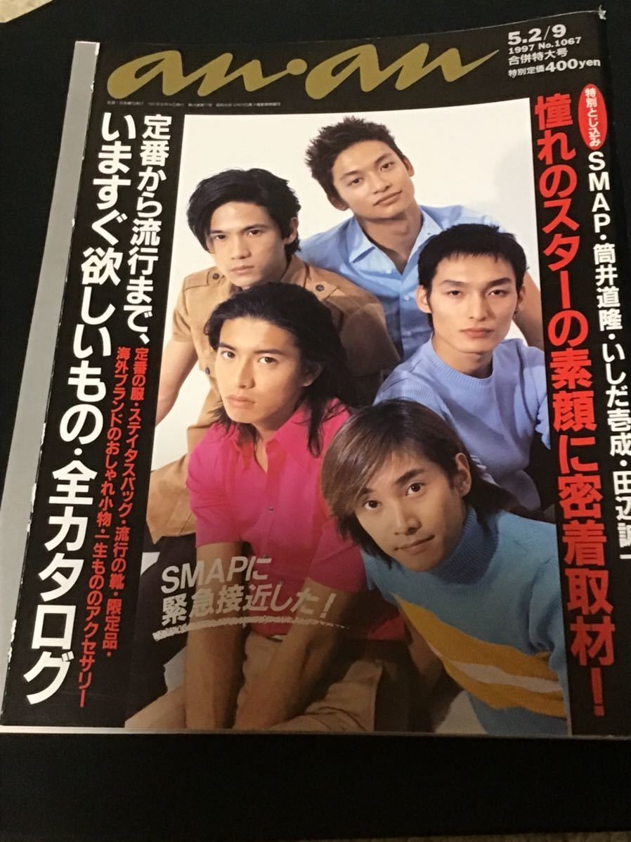 ａｎ・ａｎ　表紙 SMAP 雑誌 an・an アンアン 1997年5月2日・5月9日合併号／表紙：SMAPの