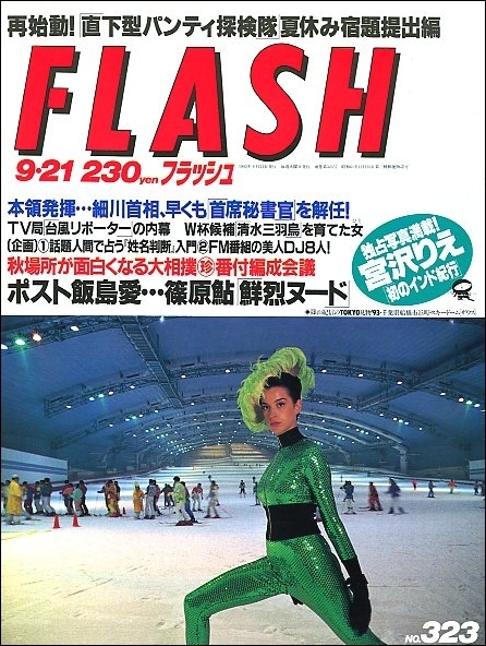 Flashフラッシュ1993年9月21日 角川春樹宜保愛子宮沢りえ篠原鮎acid Love西野美緒fm番組dj滝本尚美松本知子藤巻万美子ギラジルカ 門脇知子 の落札情報詳細 ヤフオク落札価格情報 オークフリー スマートフォン版