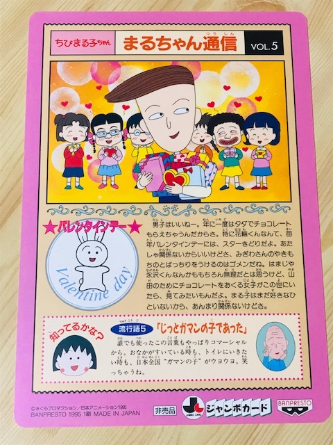 ちびまる子ちゃん ジャンボカードダス 非売品 バンプレスト 1995 希少
