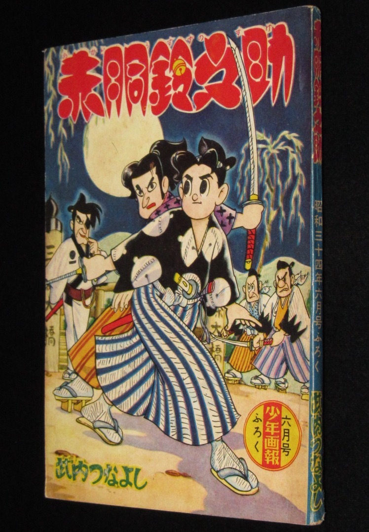 雑誌付録】武内つなよし 赤胴鈴之助 少年画報 昭和34年6月号ふろくの
