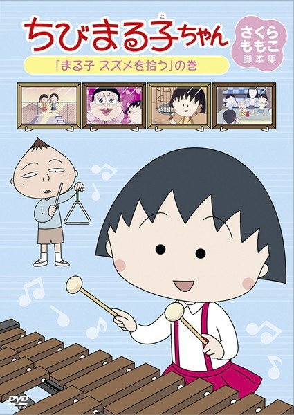 3 中古 ちびまる子ちゃん さくらももこ脚本集 まる子 スズメを拾う の巻 Tarako 青野武 佐々木優子 渡辺菜生子 水谷優子 屋良有作 の落札情報詳細 ヤフオク落札価格情報 オークフリー スマートフォン版 3 中古 ちびまる子ちゃん さくらももこ脚本集 まる子 スズメを拾う の巻 Tarako 青野武 佐々木優子 渡辺菜生子 水谷優子 屋良有作 の落札情報詳細 ヤフオク落札価格情報 オークフリー スマートフォン版