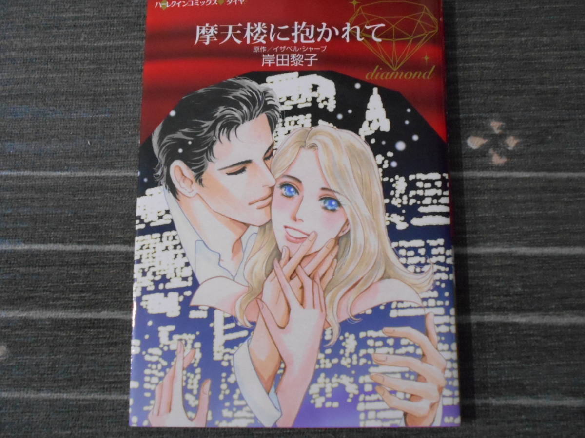7月新刊 摩天楼に抱かれて 岸田黎子 イザベル シャープ ハーレクインダイヤ 送料198円 の落札情報詳細 ヤフオク落札価格情報 オークフリー スマートフォン版 7月新刊 摩天楼に抱かれて 岸田黎子 イザベル シャープ ハーレクインダイヤ 送料198円 の落札情報詳細 ヤフオク落札価格情報 オークフリー スマートフォン版