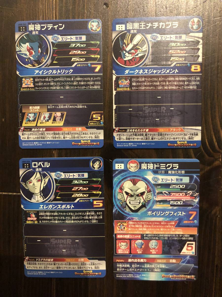 スーパードラゴンボールヒーローズ 魔神プティン UM8-045 ロベル UM3