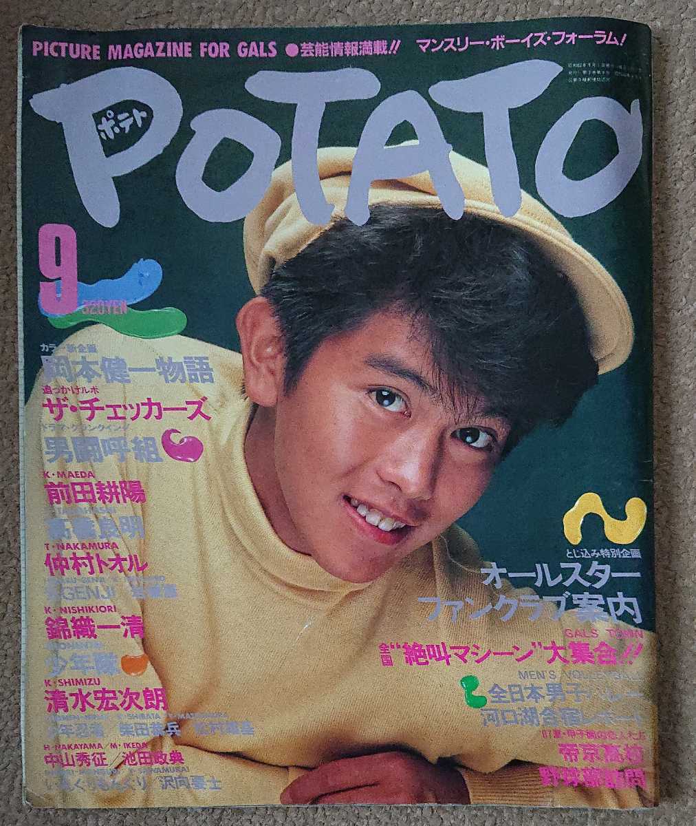 POTATO ポテト 昭和62年 1987年9月号 中村トオル男闘呼組 前田耕陽 光