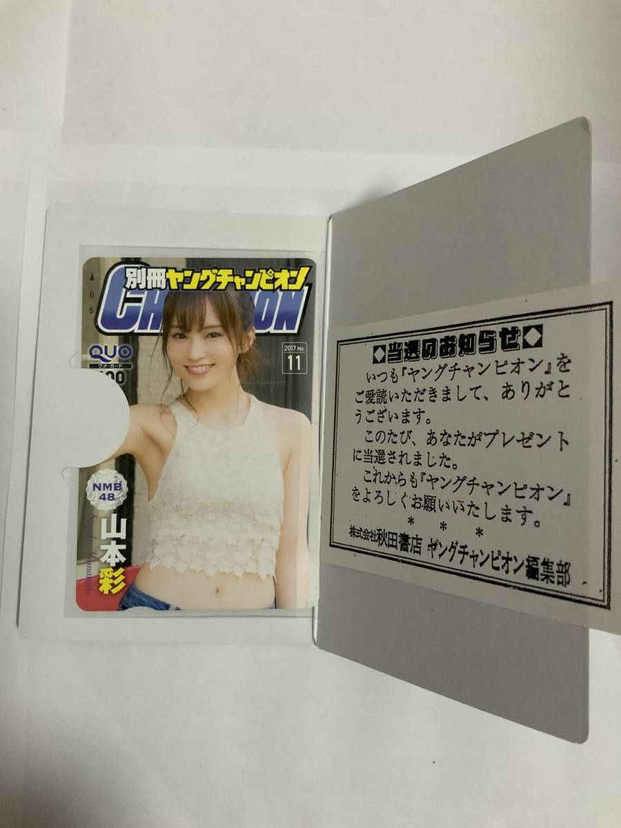 山本彩 複数点あり スピリッツ ヤングチャンピオン バラ売り可 要相談 山本彩 カード ⑩ QUOカード ヤングチャンピオン 山本彩