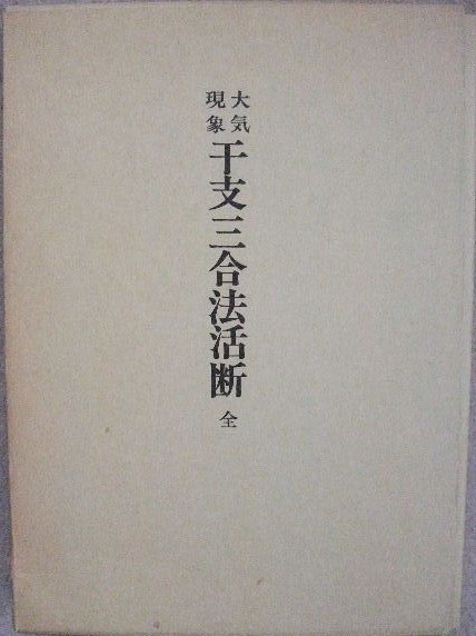 _/_/_/大気現象 干支三合法活断 全 望月治 月清円 鴨書店 干支