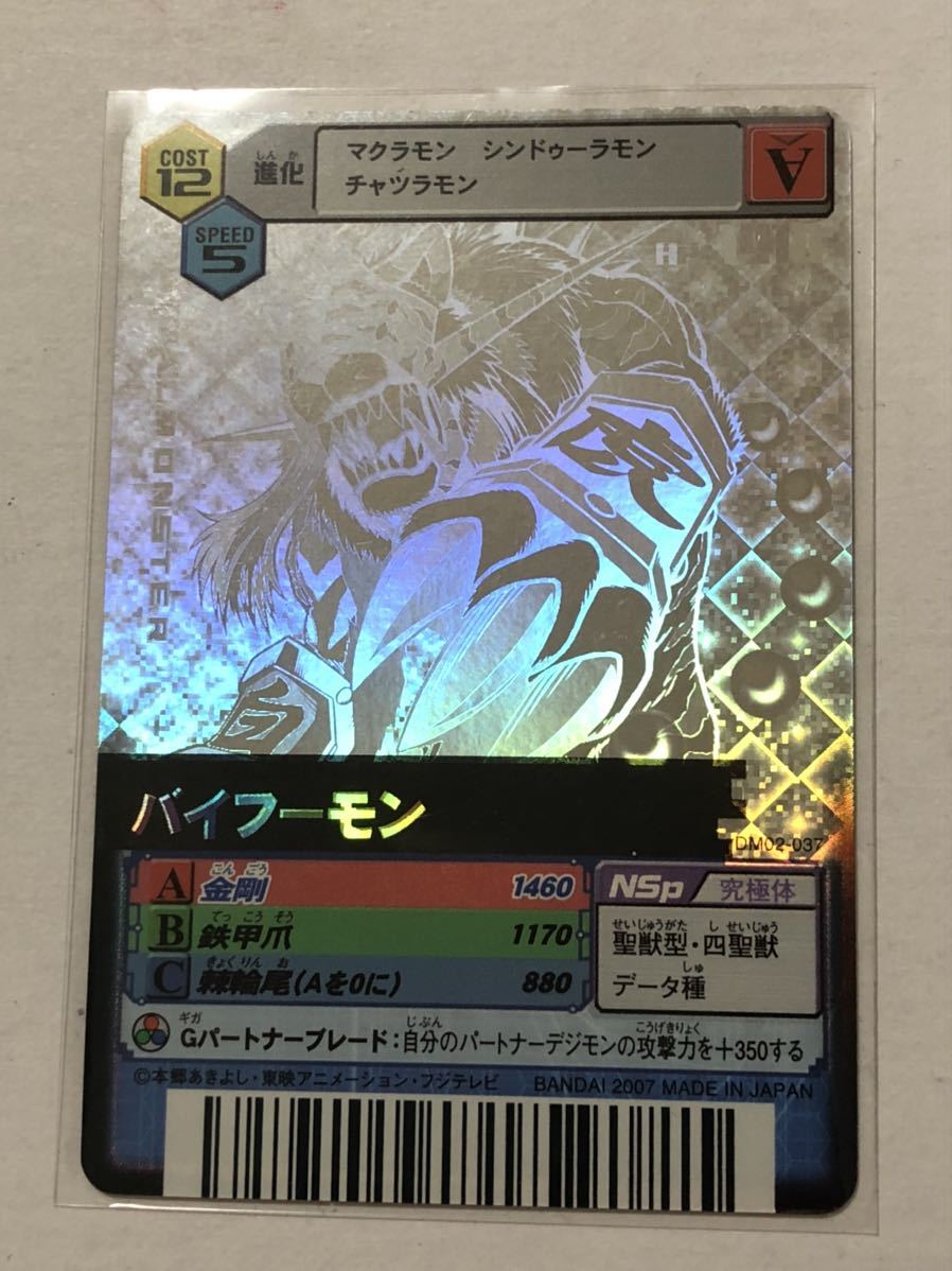 デジモンカードα】データカードダス DM02-037 バイフーモンの落札情報 