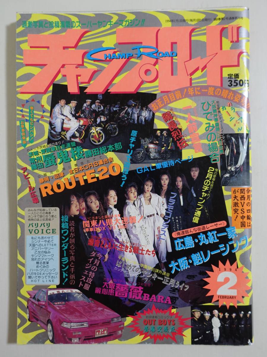 昭和63年チャンプロード▪️創刊6号▪️暴走族浦和麗心愚