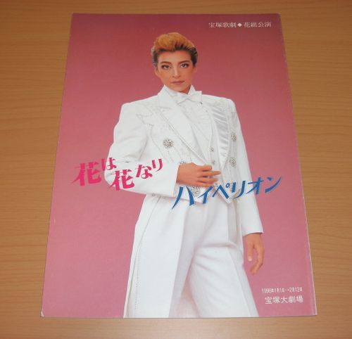 宝塚公演プログラム 花組 花は花なり ハイペリオン 真矢みき 純名里沙 愛華みれ 紫吹淳 匠ひびき 春野寿美礼 朝海ひかる 瀬奈じゅん の落札情報詳細 ヤフオク落札価格情報 オークフリー スマートフォン版