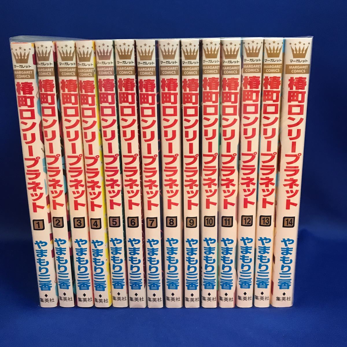 椿町ロンリープラネット 全巻セット やまもり三香 椿町ロンリー