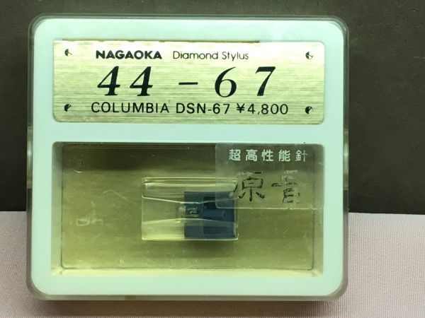 新品】コロムビア用 DL-7用交換針（DSN-67）ナガオカ 44-67 超高性能針