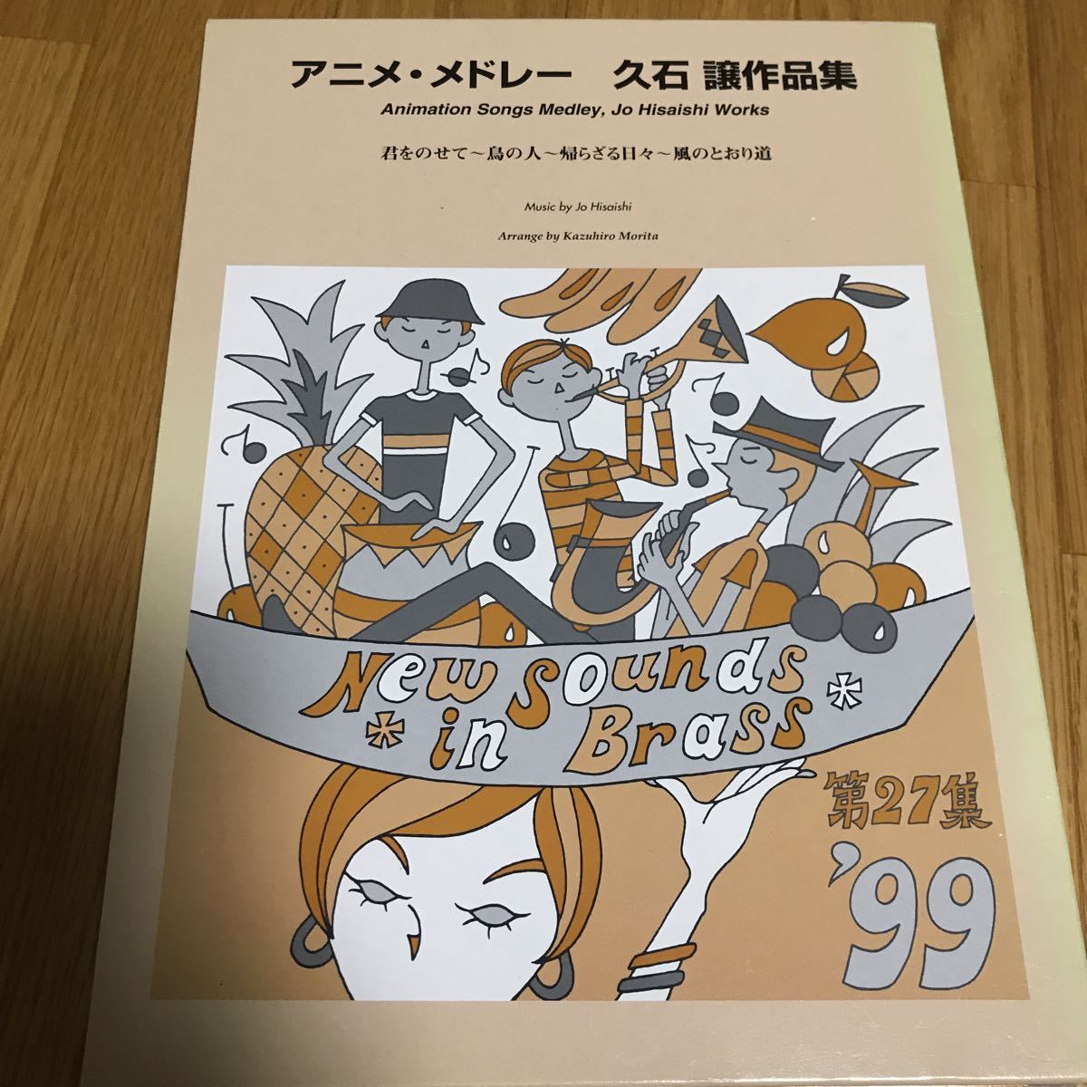 ニュー・サウンズ・イン・ブラス　第27集　アニメ・メドレー　久石譲作品集 吹奏楽 | New Sounds in Brass NSB 第27集 アニメ・メドレー