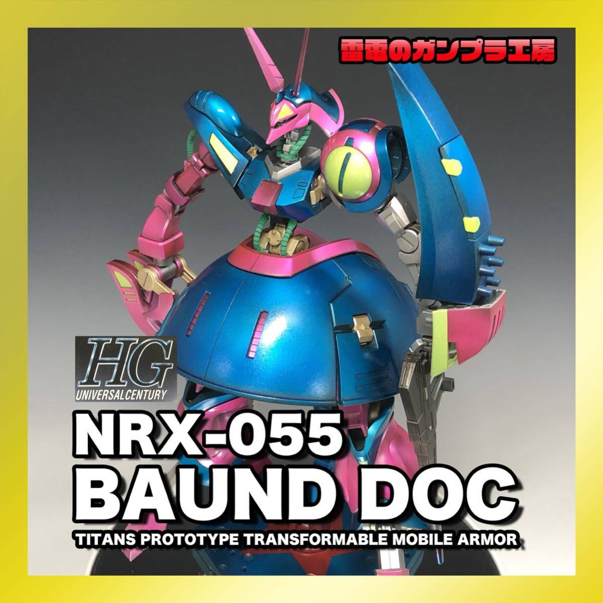1⁄220 多摩工房 バウンドドック ガンプ | - コトブキヤ 小林誠 絶版 青