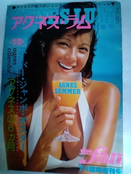 アグネスラム・・映画ファン・7月臨時増刊号・大型ポスター・昭和51年 の落札情報詳細| ヤフオク落札価格情報 オークフリー