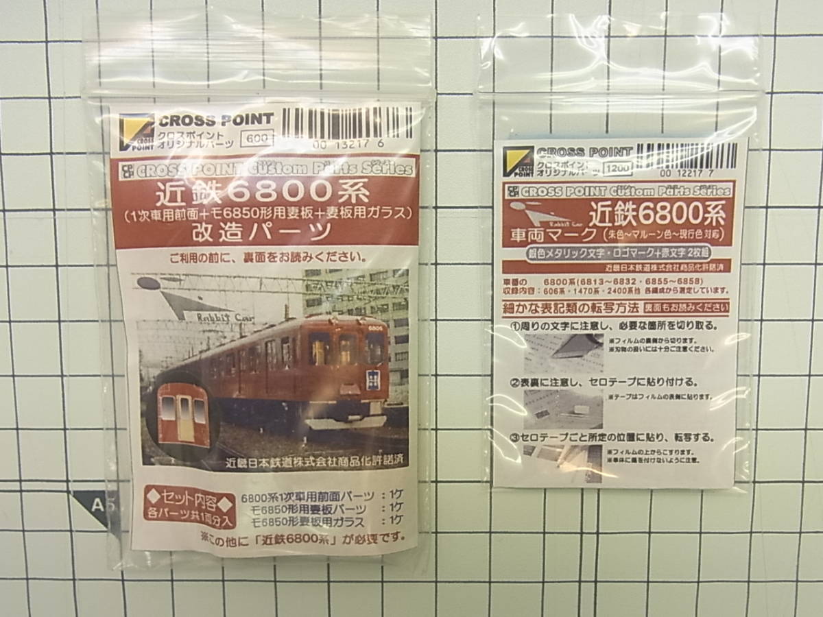 クロスポイント　近鉄6800系 製品情報 クロスポイント №10217 近鉄6800系