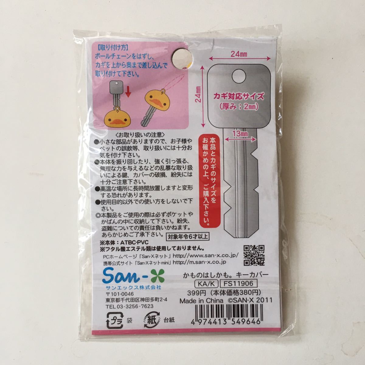 新品】かものはしかも ぬいぐるみ キーカバー キーケース キーホルダー