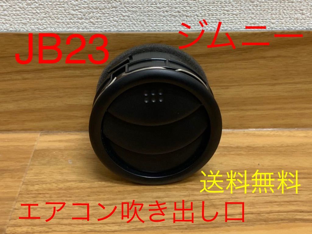 オンラインストア販売店 観光バスエアコン吹き出し口 新型ジムニー取付