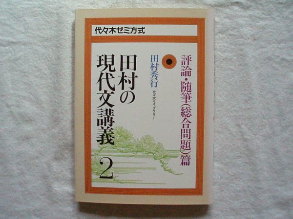 高校国語問題集 代々木ゼミ方式 田村の現代文講義 2 評論 随筆 総合問題 篇 田村秀行 代々木ライブラリー 1987年 受験 大学入試 の落札情報詳細 ヤフオク落札価格情報 オークフリー スマートフォン版